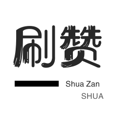 外卖-刷空间说说赞-咸鱼刷粉